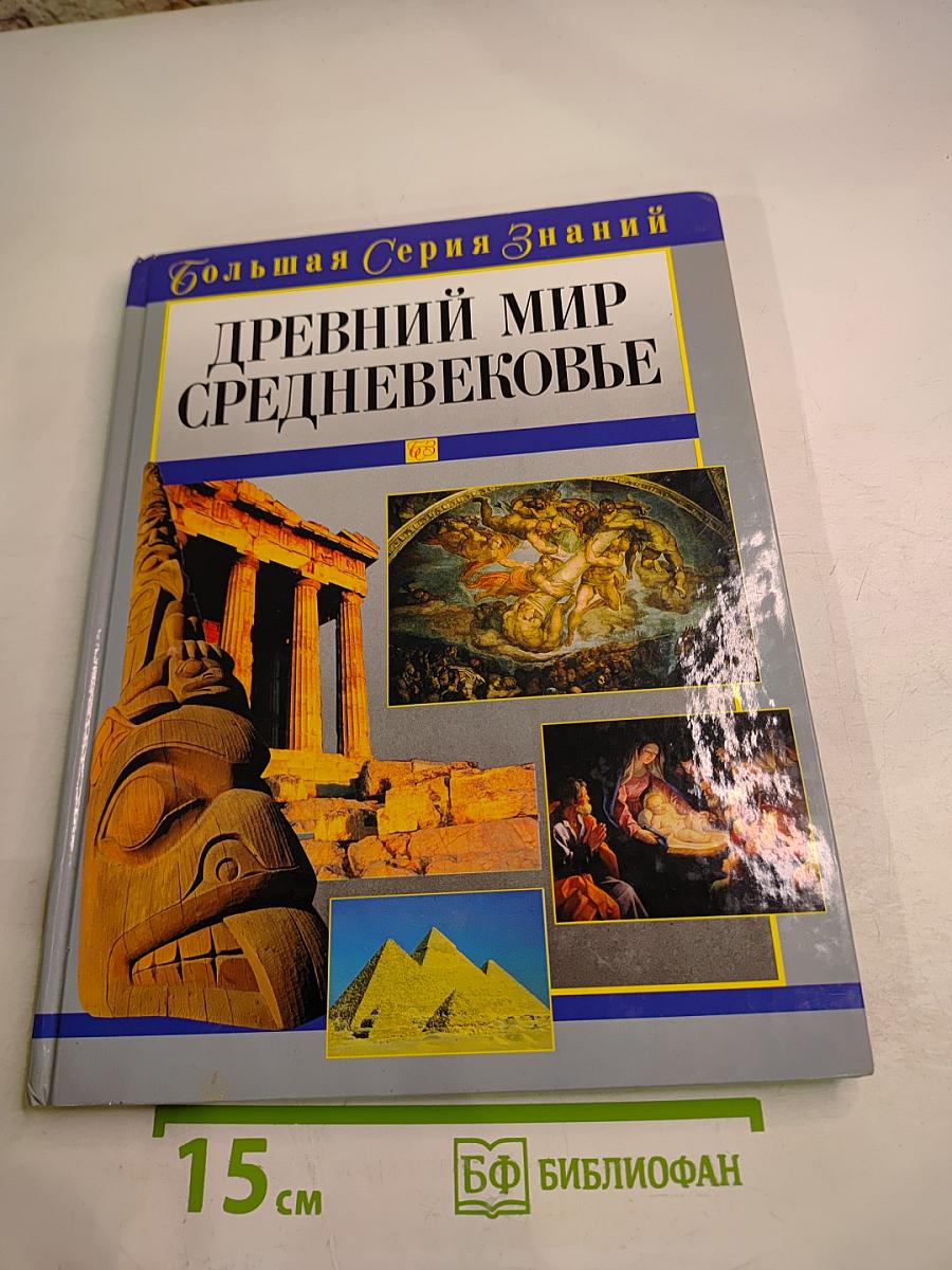 Древний мир Средневековье