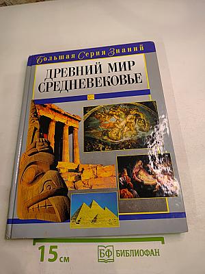 Древний мир Средневековье