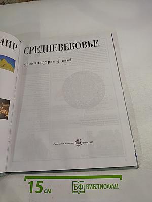 Древний мир Средневековье