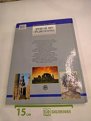 Древний мир Средневековье