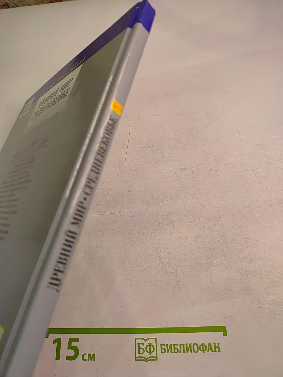 Древний мир Средневековье