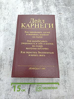 Как завоёвывать друзей и оказывать влияние на людей. Как вырабатывать уверенность в себе и влиять на людей, выступая публично. Как перестать беспокоиться и начать жить