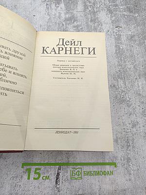 Как завоёвывать друзей и оказывать влияние на людей. Как вырабатывать уверенность в себе и влиять на людей, выступая публично. Как перестать беспокоиться и начать жить