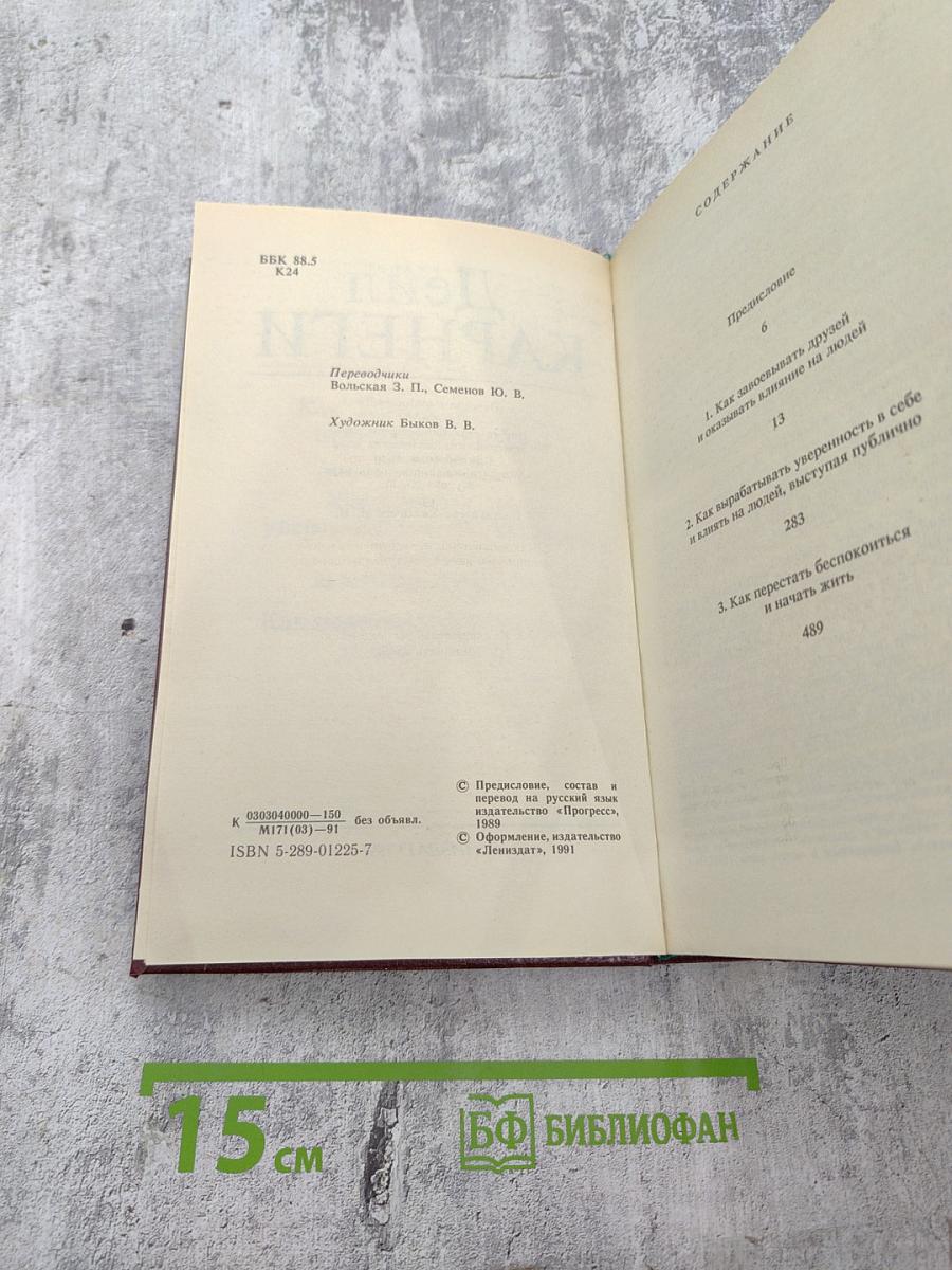 Как завоёвывать друзей и оказывать влияние на людей. Как вырабатывать уверенность в себе и влиять на людей, выступая публично. Как перестать беспокоиться и начать жить