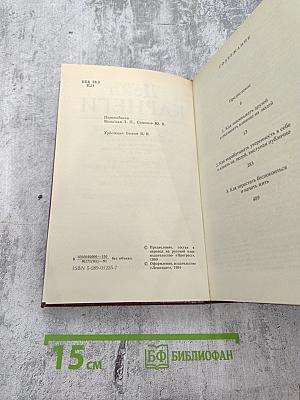 Как завоёвывать друзей и оказывать влияние на людей. Как вырабатывать уверенность в себе и влиять на людей, выступая публично. Как перестать беспокоиться и начать жить