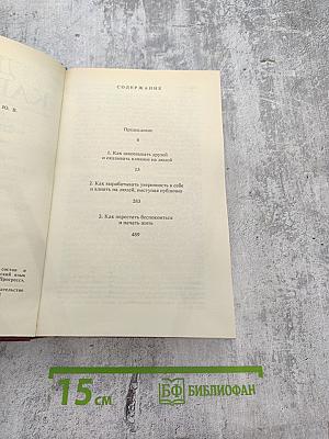 Как завоёвывать друзей и оказывать влияние на людей. Как вырабатывать уверенность в себе и влиять на людей, выступая публично. Как перестать беспокоиться и начать жить