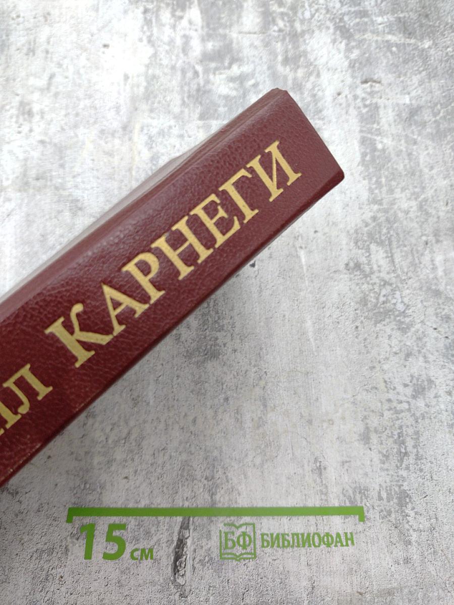 Как завоёвывать друзей и оказывать влияние на людей. Как вырабатывать уверенность в себе и влиять на людей, выступая публично. Как перестать беспокоиться и начать жить