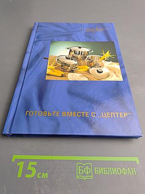 Готовьте вместе с „Цептер”