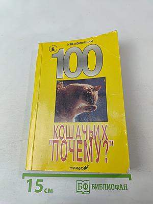 100 кошачьих "почему?"