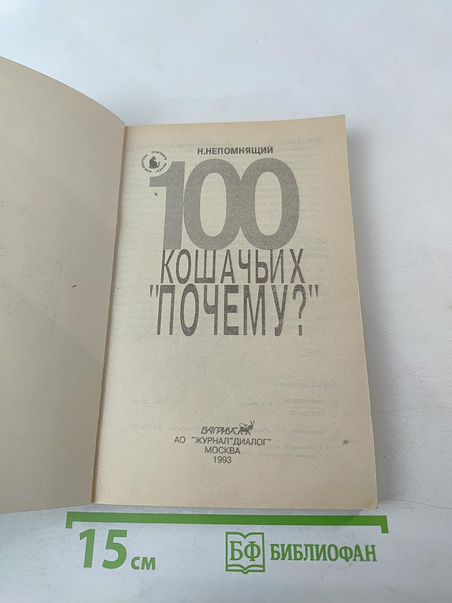 100 кошачьих "почему?"