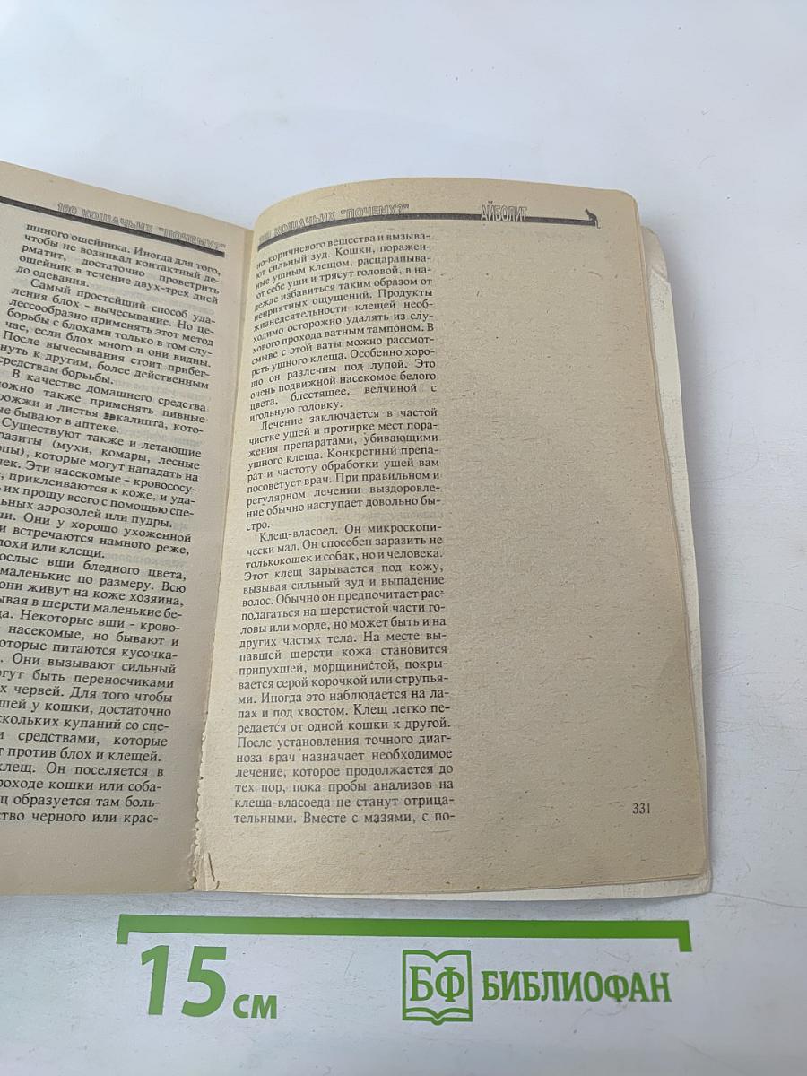 100 кошачьих "почему?"