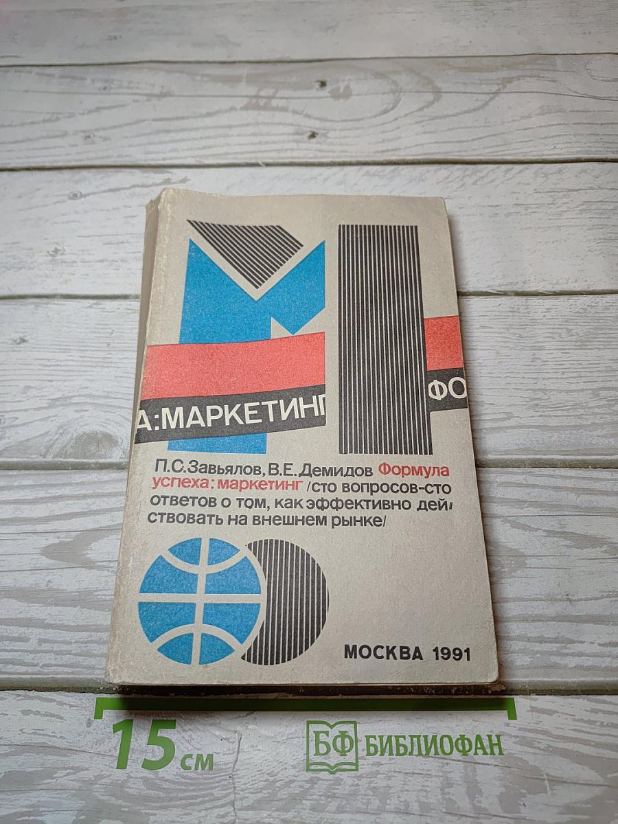 Формула успеха: маркетинг