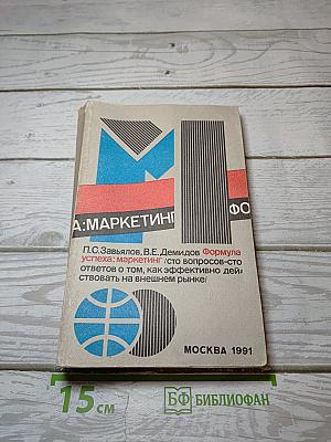 Формула успеха: маркетинг