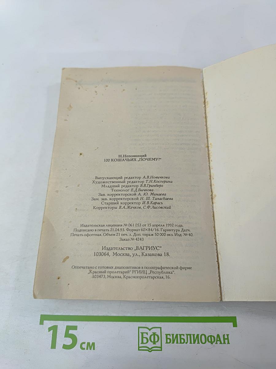 100 кошачьих "почему?"