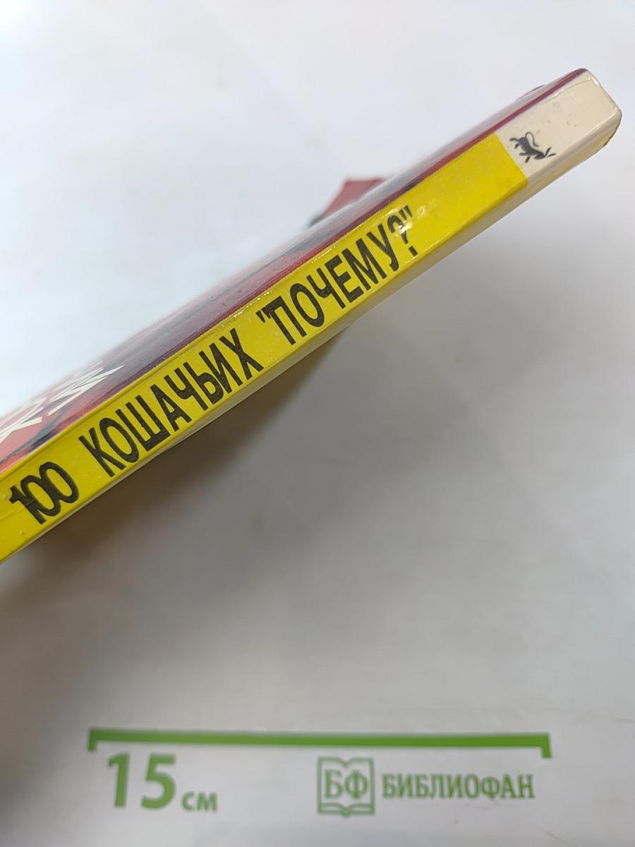 100 кошачьих "почему?"