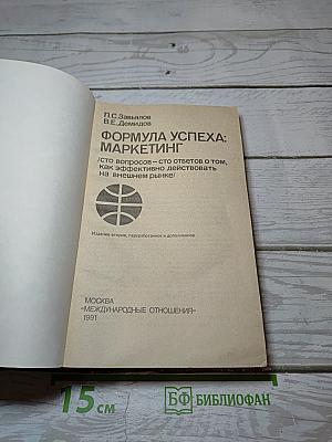Формула успеха: маркетинг