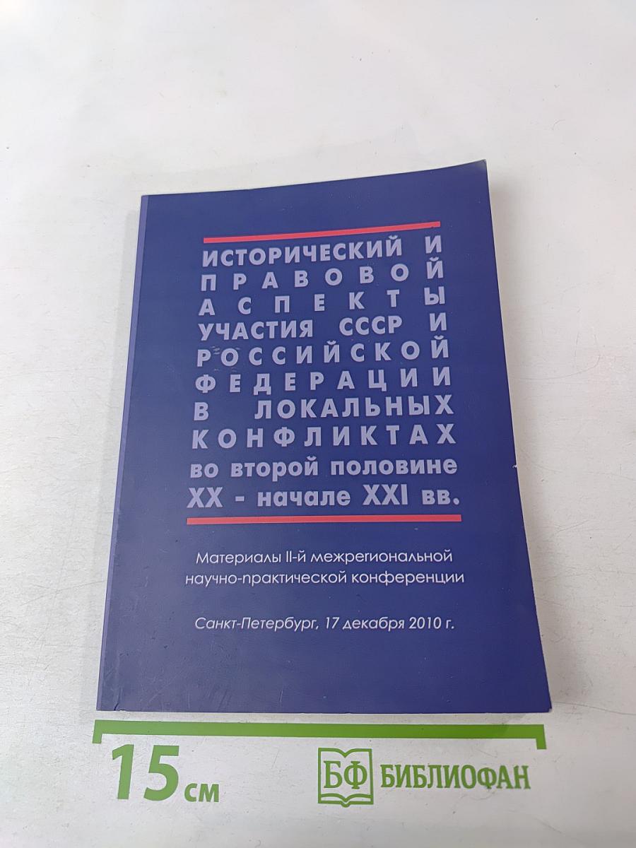 Исторический и правовой аспекты участия СССР и Российской Федерации в локальных конфликтах во второй половине XX - начале XXI вв.