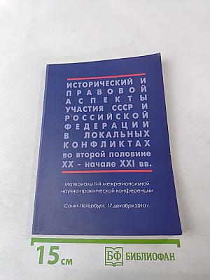 Исторический и правовой аспекты участия СССР и Российской Федерации в локальных конфликтах во второй половине XX - начале XXI вв.
