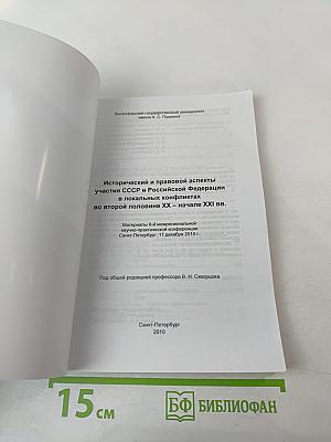 Исторический и правовой аспекты участия СССР и Российской Федерации в локальных конфликтах во второй половине XX - начале XXI вв.