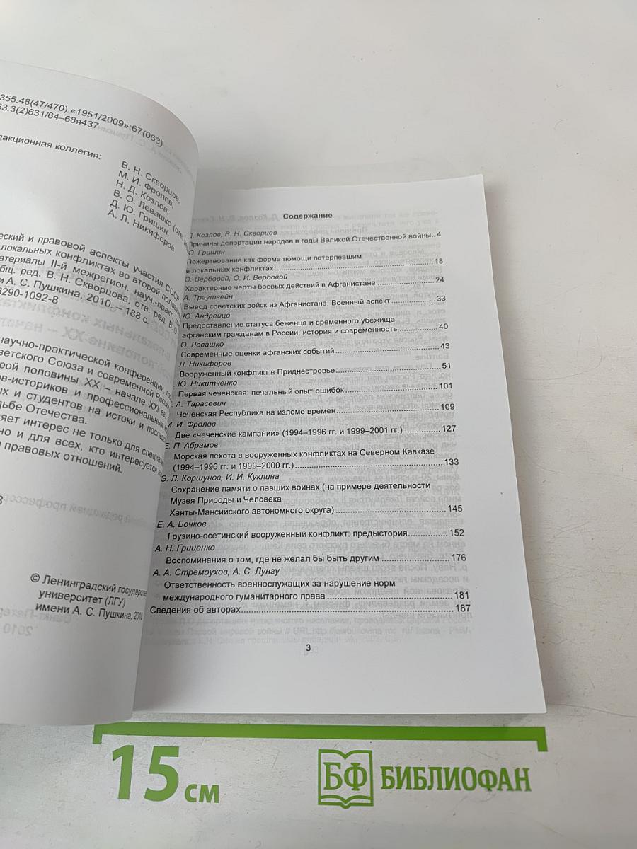 Исторический и правовой аспекты участия СССР и Российской Федерации в локальных конфликтах во второй половине XX - начале XXI вв.