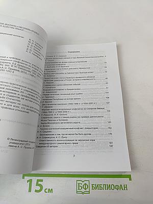 Исторический и правовой аспекты участия СССР и Российской Федерации в локальных конфликтах во второй половине XX - начале XXI вв.