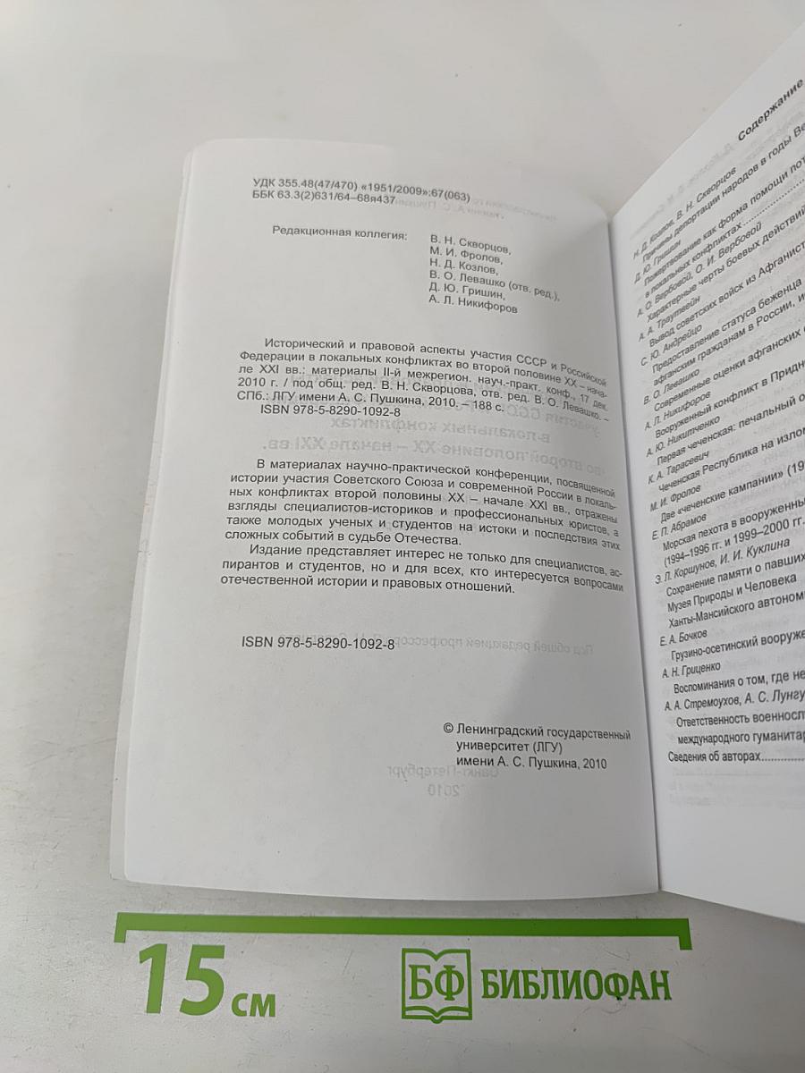 Исторический и правовой аспекты участия СССР и Российской Федерации в локальных конфликтах во второй половине XX - начале XXI вв.