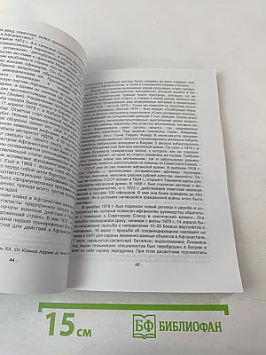 Исторический и правовой аспекты участия СССР и Российской Федерации в локальных конфликтах во второй половине XX - начале XXI вв.