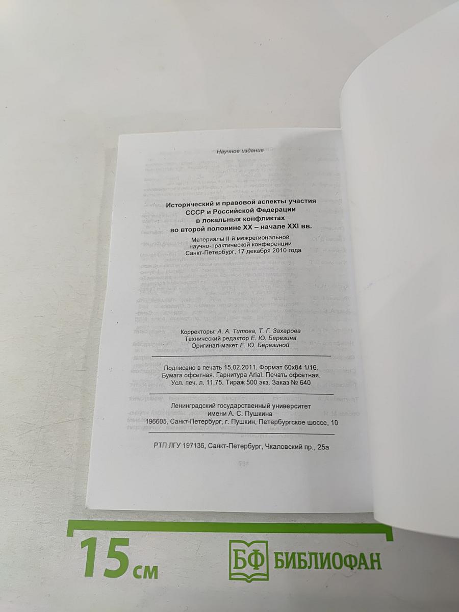 Исторический и правовой аспекты участия СССР и Российской Федерации в локальных конфликтах во второй половине XX - начале XXI вв.