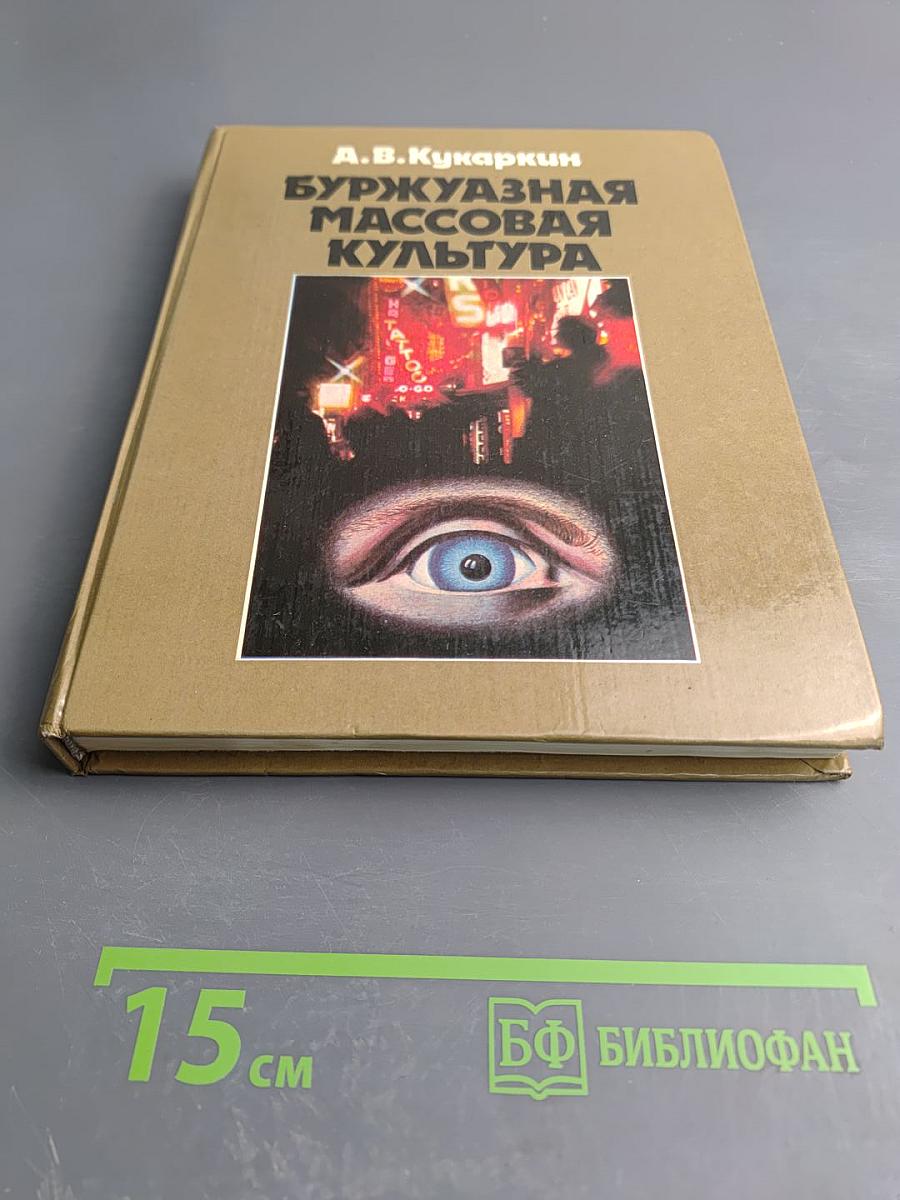 Буржуазная массовая культура