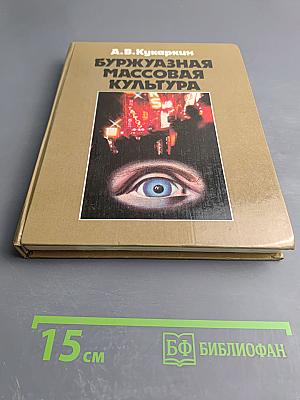 Буржуазная массовая культура