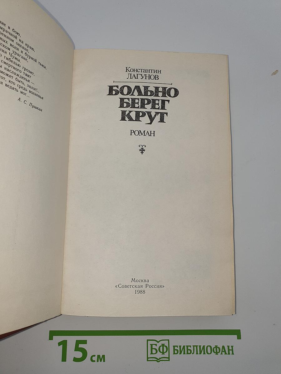 Больно берег крут