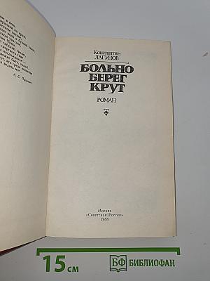 Больно берег крут