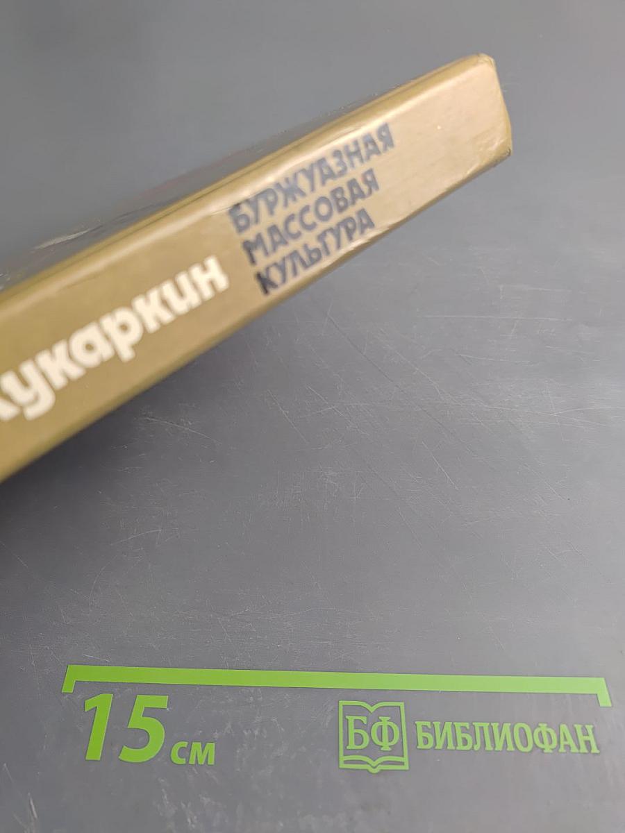 Буржуазная массовая культура