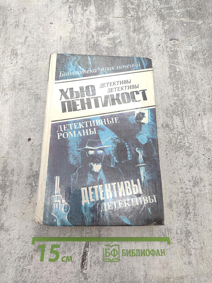 Детективные романы. Хью Пентикост. Том 2