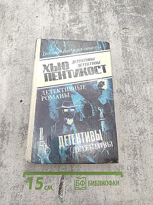 Детективные романы. Хью Пентикост. Том 2