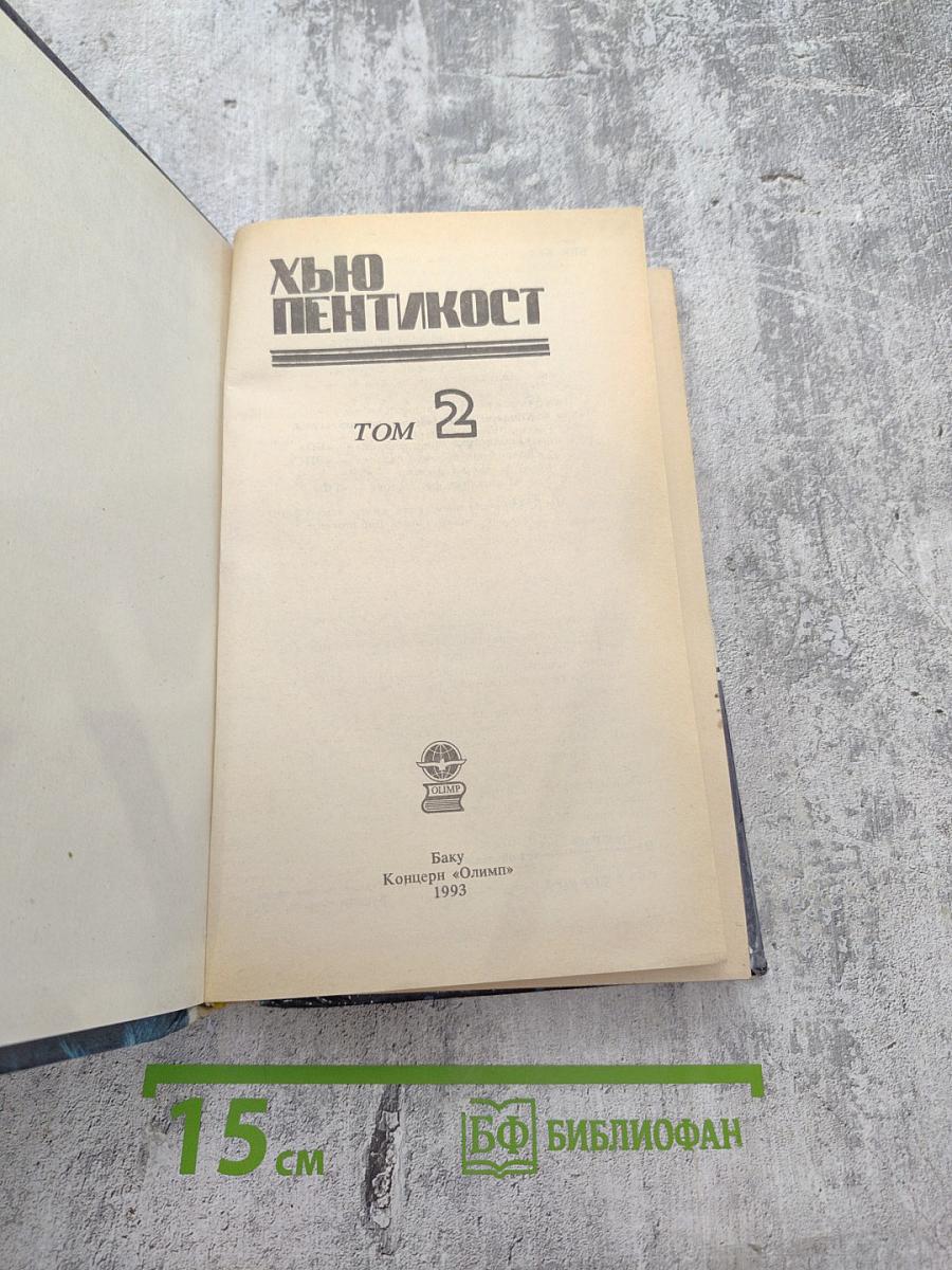 Детективные романы. Хью Пентикост. Том 2