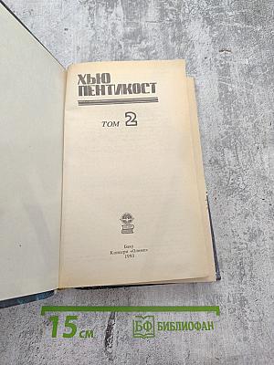 Детективные романы. Хью Пентикост. Том 2