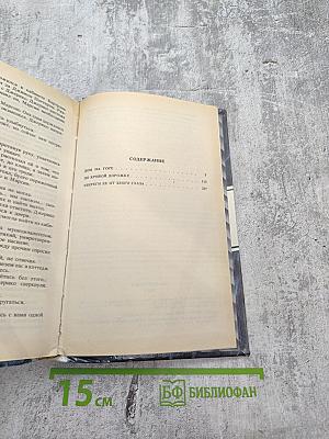 Детективные романы. Хью Пентикост. Том 2