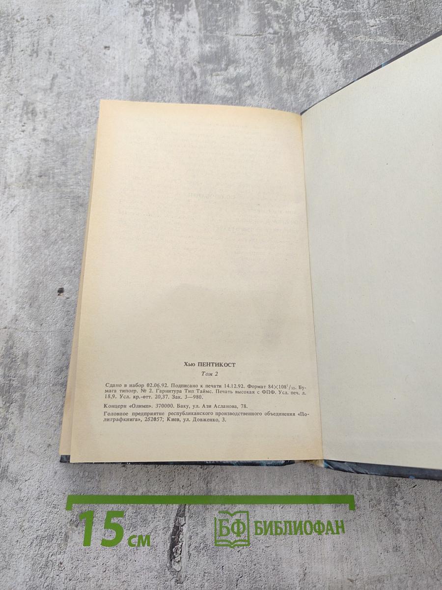 Детективные романы. Хью Пентикост. Том 2