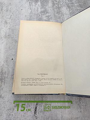 Детективные романы. Хью Пентикост. Том 2