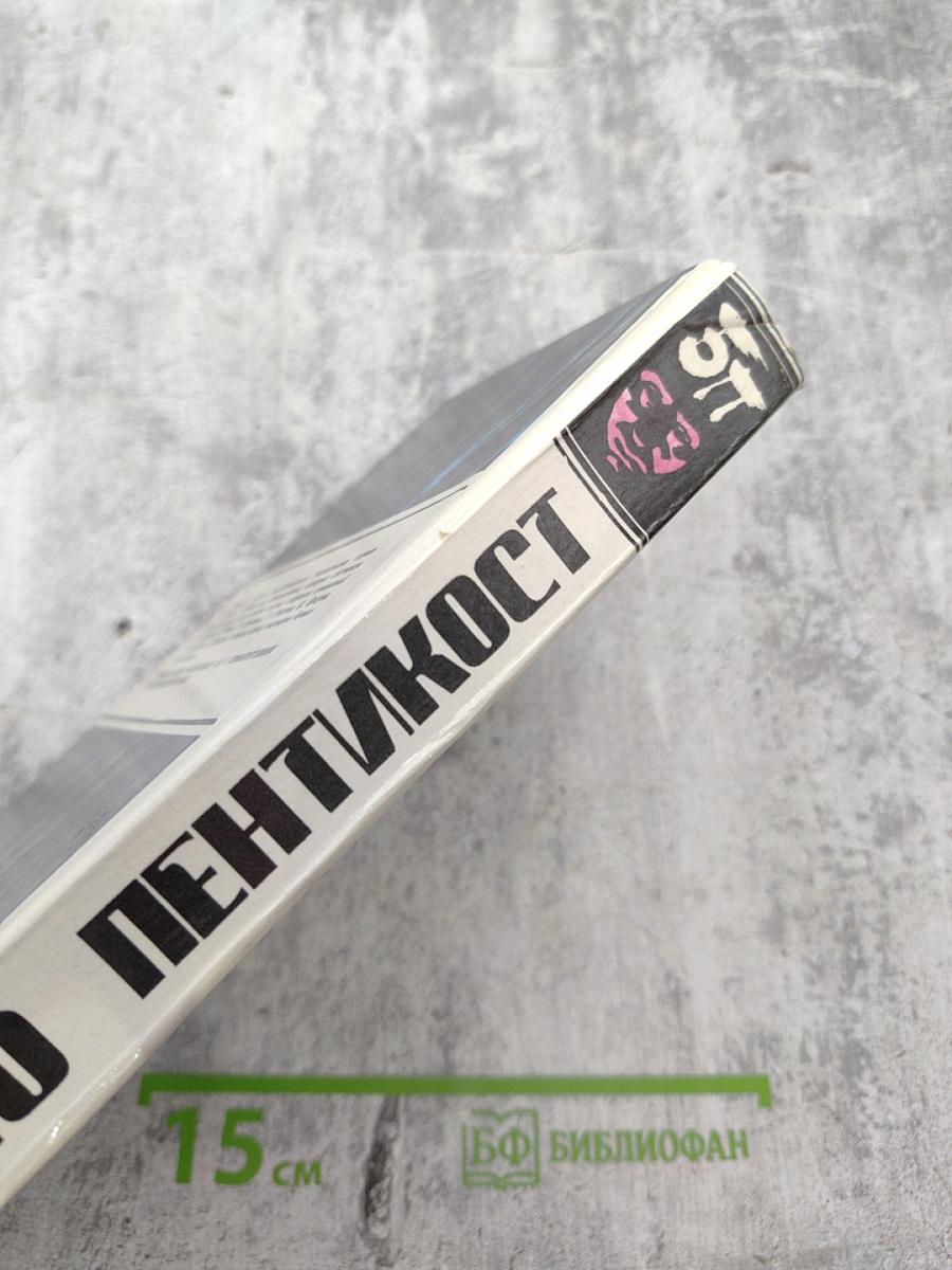 Детективные романы. Хью Пентикост. Том 2