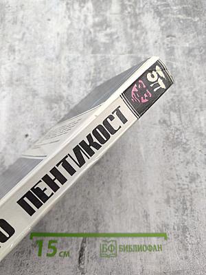 Детективные романы. Хью Пентикост. Том 2