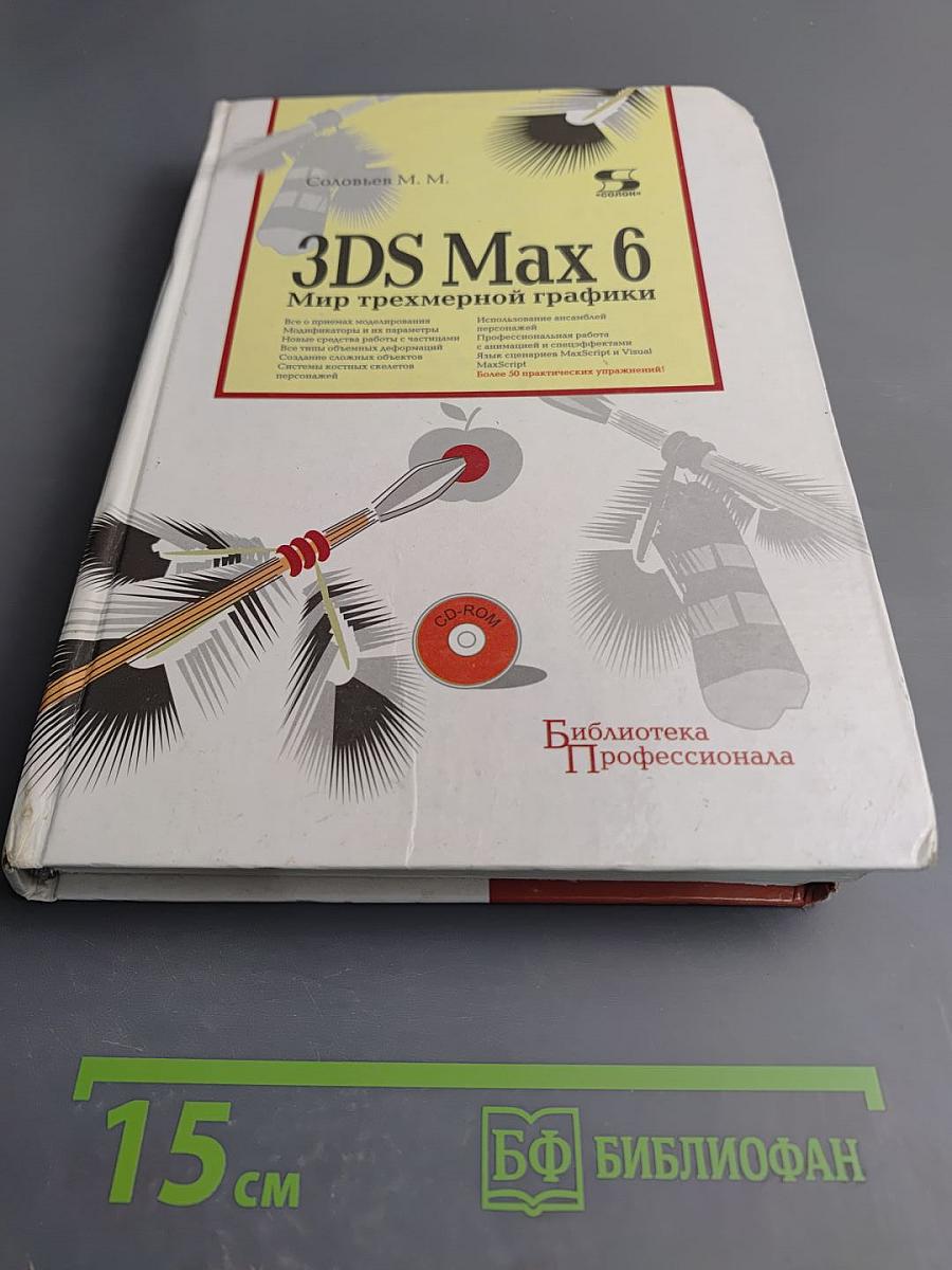 3DS Max 6. Мир трехмерной графики