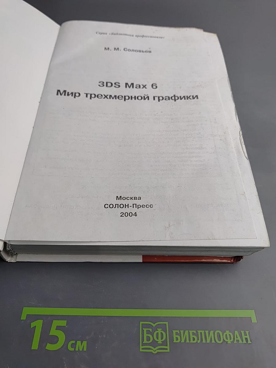 3DS Max 6. Мир трехмерной графики