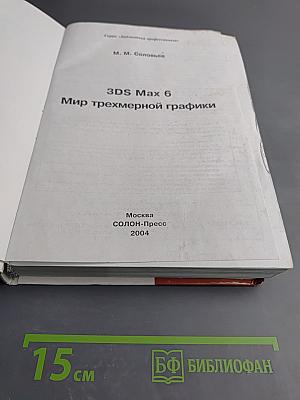 3DS Max 6. Мир трехмерной графики