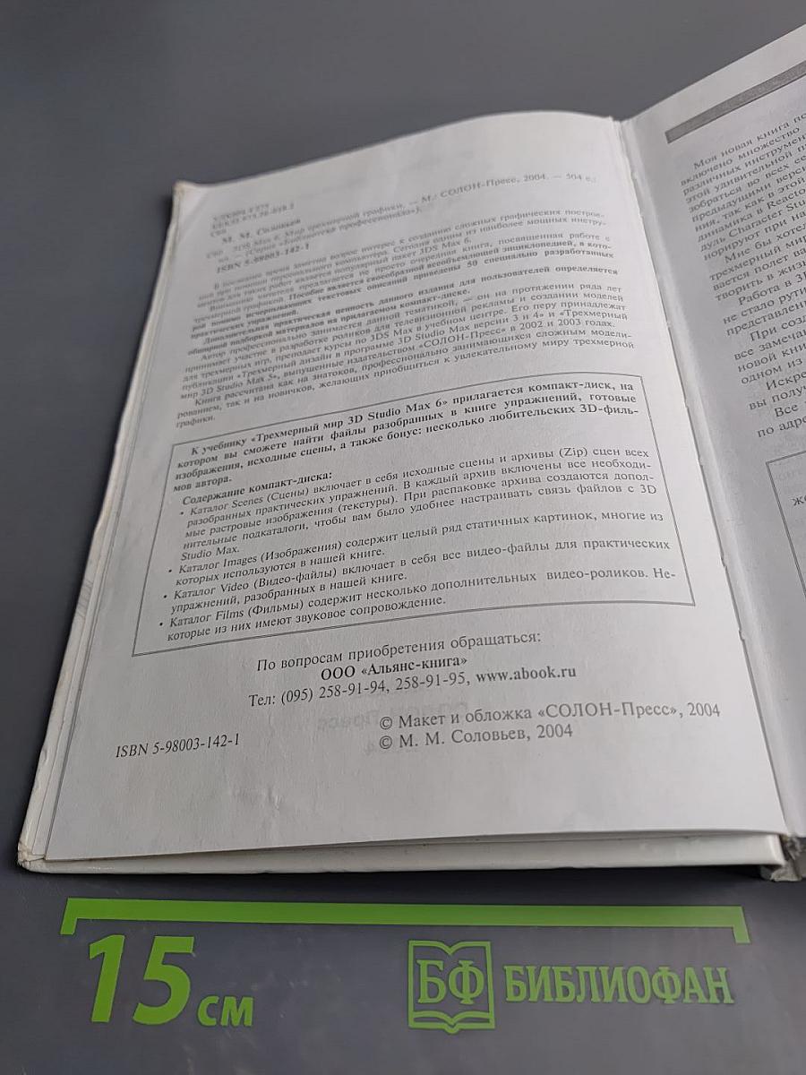 3DS Max 6. Мир трехмерной графики