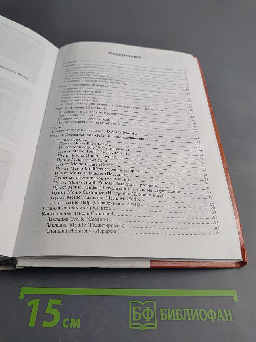 3DS Max 6. Мир трехмерной графики