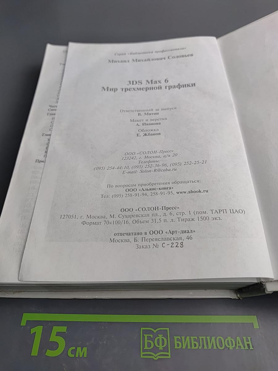 3DS Max 6. Мир трехмерной графики