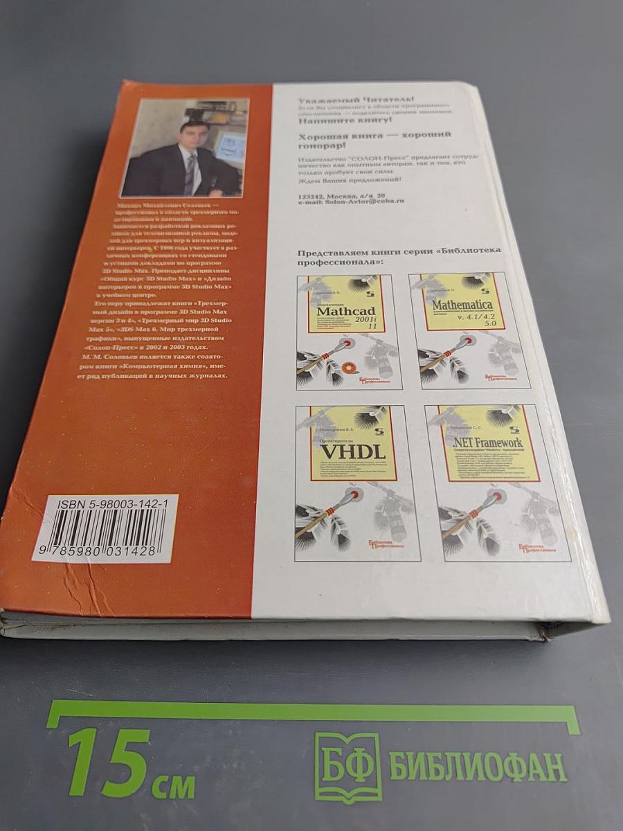 3DS Max 6. Мир трехмерной графики