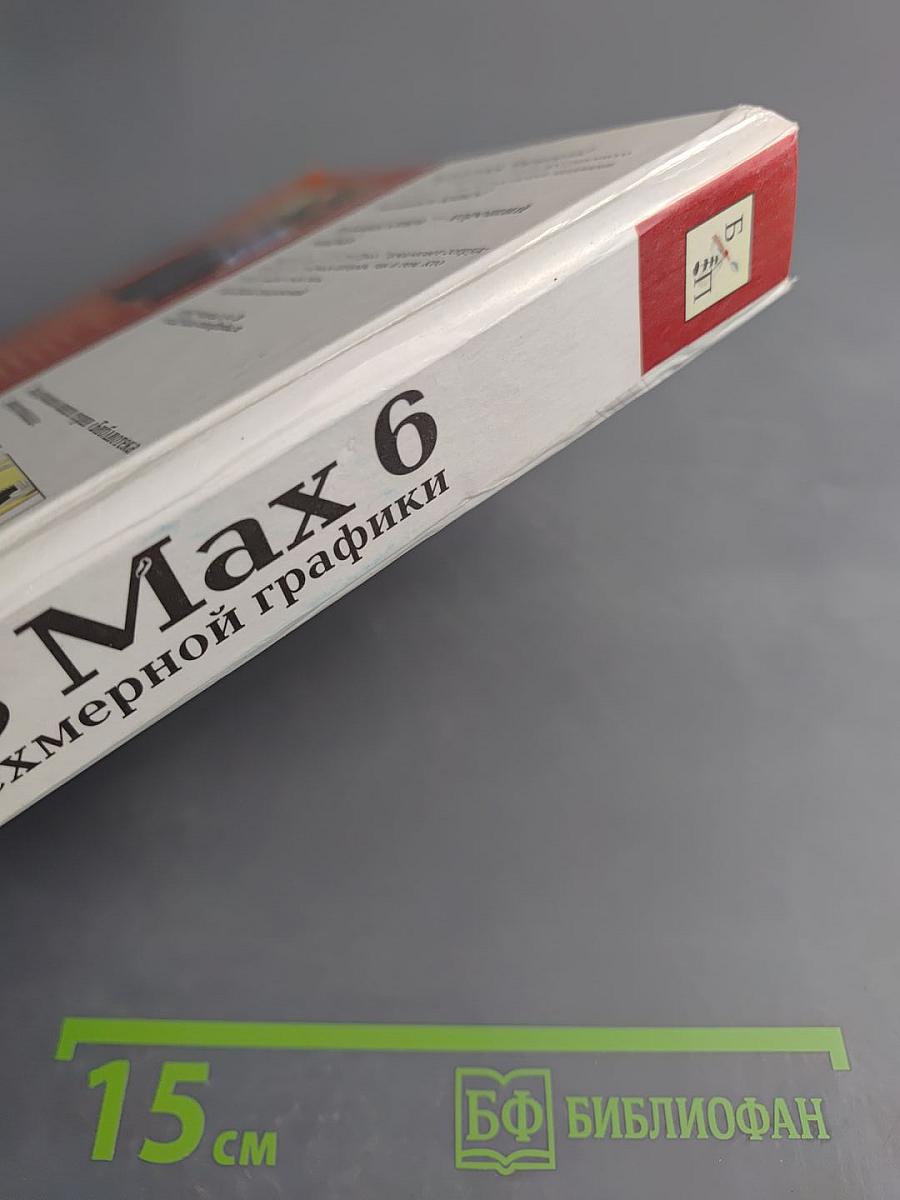 3DS Max 6. Мир трехмерной графики